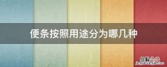 便条的种类包括 便条按照用途分为哪几种