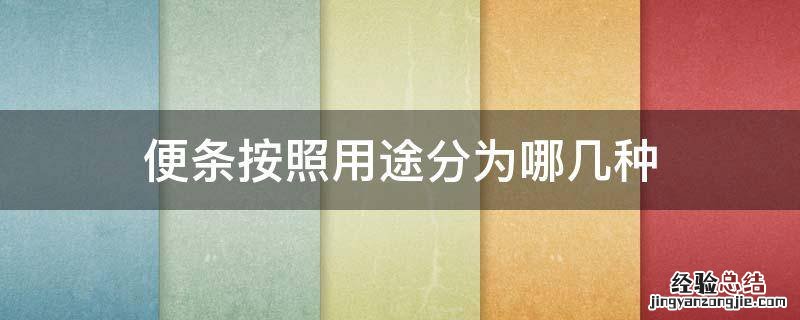 便条的种类包括 便条按照用途分为哪几种