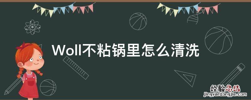 Woll不粘锅里怎么清洗 woll不粘锅