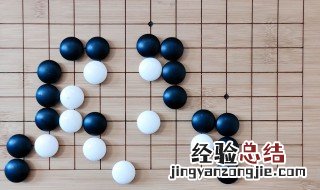 围棋怎么玩 围棋玩法盘点