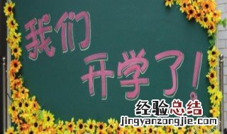 什么时候开学 你知道吗