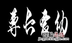 尊敬兄长的意思 尊敬兄长的意思和造句
