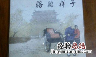 骆驼祥子几次买车几次失去 骆驼祥子几次买车有几次失去