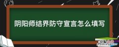 阴阳师结界防守宣言怎么填写 阴阳师防守宣言大全