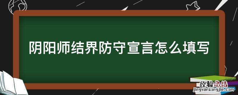 阴阳师结界防守宣言怎么填写 阴阳师防守宣言大全