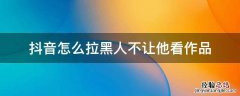 抖音怎么拉黑人不看他的作品 抖音怎么拉黑人不让他看作品