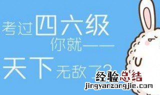 四级考试顺序 英语四级多少分能通过