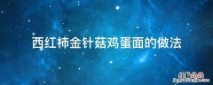 西红柿金针菇鸡蛋面的做法 番茄金针菇鸡蛋面的做法
