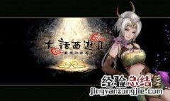 大话西游2里的狐小妖怎么获得？ 快来看看