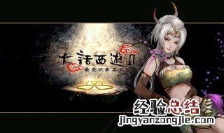 大话西游2里的狐小妖怎么获得？ 快来看看