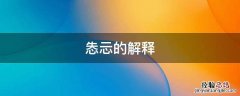 恧恧的解释及意思 怣忈的解释
