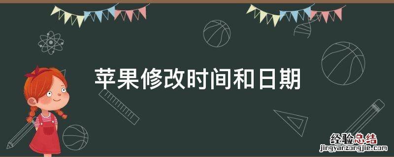 苹果修改时间和日期 iphone 修改日期和时间