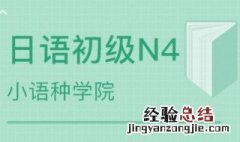 日本语能力考试时间 日本语能力考试试题结构