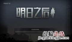 明日之后如何破解时间限制 具体方法介绍