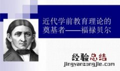 恩物的设计者是哪位教育家的作品 恩物的设计者是哪位教育家