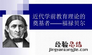 恩物的设计者是哪位教育家的作品 恩物的设计者是哪位教育家