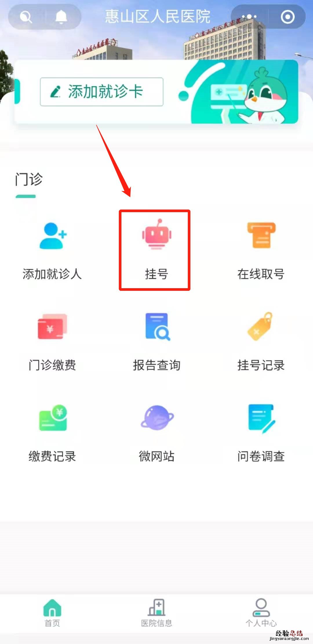 无锡惠山人民医院可以网上挂号吗 无锡惠山人民医院预约挂号操作流程
