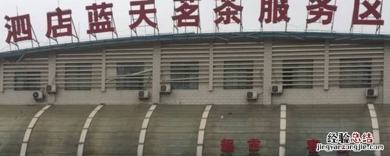 泗水服务区属于哪个市 泗店服务区属于哪个省