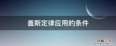 盖斯定律的用途 盖斯定律应用的条件
