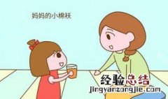 形容女儿小棉袄赞美词 有什么赞美女儿的形容词