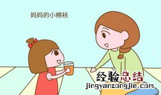 形容女儿小棉袄赞美词 有什么赞美女儿的形容词