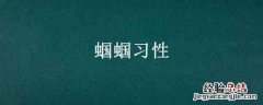 蝈蝈习性 蝈蝈的样子和特点