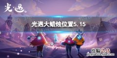 光遇每日大蜡烛位置5.15 光遇每日大蜡烛位置四月24