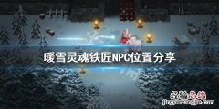 暖雪铁匠在哪