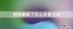 短信删除了怎么恢复过来 短信删除之后怎么恢复