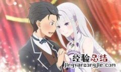 从零开始的异世界生活主角 男主角菜月昴