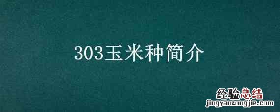 303玉米种简介 国禾303玉米种简介