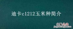 迪卡c1212玉米种简介 迪卡c1212玉米品种