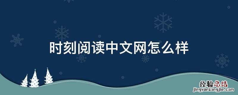 时时刻刻小说阅读 时刻阅读中文网怎么样