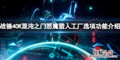 战锤40K混沌之门恶魔猎人工厂有什么用 工厂选项功能介绍