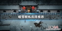 暖雪精炼生命还是攻击