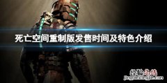 死亡空间重制版什么时候发售 死亡空间手游重制版