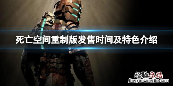 死亡空间重制版什么时候发售 死亡空间手游重制版