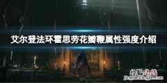 艾尔登法环霍思劳花瓣鞭属性怎么样