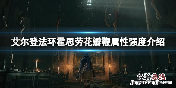 艾尔登法环霍思劳花瓣鞭属性怎么样
