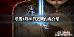 暖雪1月30日更新了什么 暖雪1月30日更新了什么
