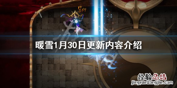 暖雪1月30日更新了什么 暖雪1月30日更新了什么