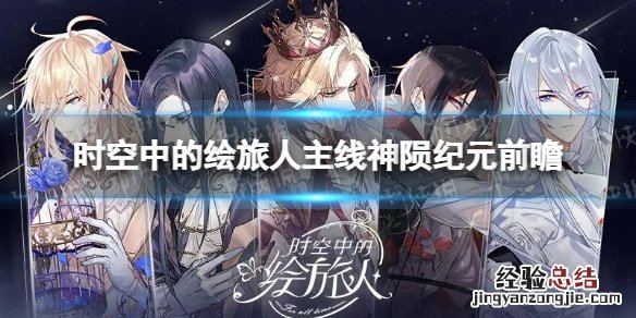 时空中的绘旅人遗落战迹 时空中的绘旅人主线神陨纪元前瞻