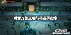 暖雪万剑带什么好