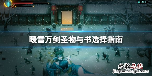 暖雪万剑带什么好