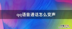 qq语音通话怎么变声器 qq语音通话怎么变声