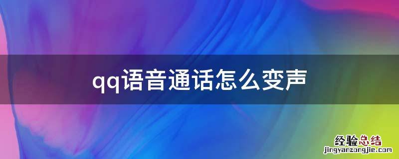 qq语音通话怎么变声器 qq语音通话怎么变声