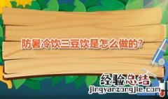 三豆饮材料 防暑冷饮三豆饮