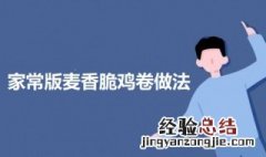 家常版麦香脆鸡卷 麦香炸鸡