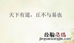 天下有道丘不与易也原文及翻译 天下有道丘不与易也原文及译文欣赏