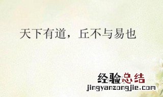 天下有道丘不与易也原文及翻译 天下有道丘不与易也原文及译文欣赏